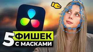 ЭТИ крутые эффекты с МАСКАМИ должен знать каждый монтажёр!