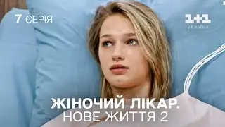 ПРЕМ'ЄРА! Жіночий лікар. Нове життя 2. Серія 7. Продовження серіалу про медиків на 1+1 Україна