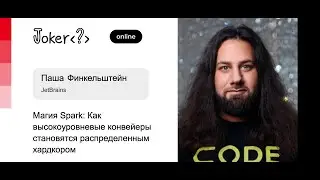 Паша Финкельштейн — Магия Spark: Как высокоуровневые конвейеры становятся распределенным хардкором