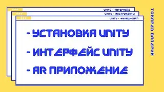 1 урок | Unity | Разработка иммерсивный приложений