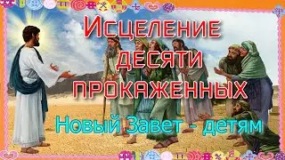 Исцеление десяти прокаженных.  Новый Завет - детям