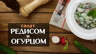 Салат с редисом и огурцом — простейший рецепт!