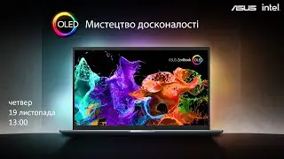 Жива трансляція нових ноутбуків ASUS в Україні