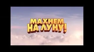 Махнем на Луну! - трейлер