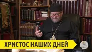 ХРИСТОС НАШИХ ДНЕЙ Священник Олег Стеняев