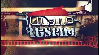 Հանցանքի հետքով  29.11.2020