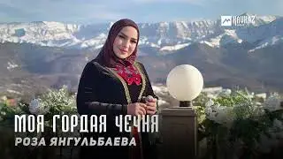 Роза Янгульбаева - Моя гордая Чечня | KAVKAZ MUSIC CHECHNYA