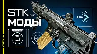 Лучшие Моды для STK CMCR в Warface