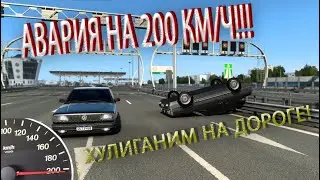 ЖЕСТКАЯ АВАРИЯ НА СКОРОСТИ 200 КМ/Ч!!!