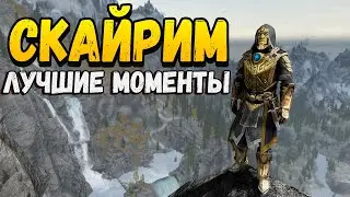 The Elder Scrolls V Skyrim Интерактивный стрим! - Скайрим Лучшие моменты