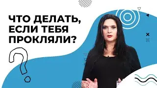 ОТВЕТ на проклятье. Что делать, если тебя прокляли. ЗАЩИТА от проклятий и дурного