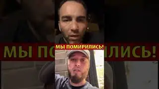 Камил Гаджиев: МЫ ПОМИРИЛИСЬ С Лахмой - конфликт закрыт! #shorts