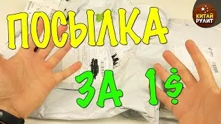 ЧТО МОЖНО КУПИТЬ В КИТАЕ ЗА 1 ДОЛЛАР? №7