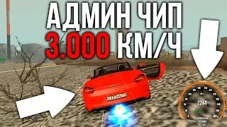 АДМИН ЧИП НА 3.000 КМ/Ч!? КАК ЕГО ПОСТАВИТЬ ИГРОКАМ!? - MTA