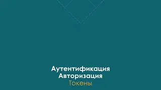 Токены Аутентификация и Авторизация