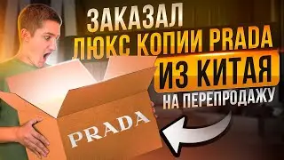 Обзор на люкс копии PRADA из Китая