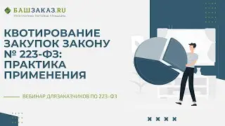 Квотирование закупок закону № 223-ФЗ: практика применения