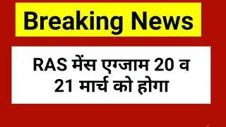 RAS MAINS exam date | RAS MAINS exam date news | RAS mains Kab hoga | Ras mains date update | RAS