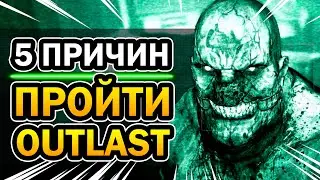 5 Причин Пройти Outlast (ещё раз) | Весь Аутласт за 13 минут