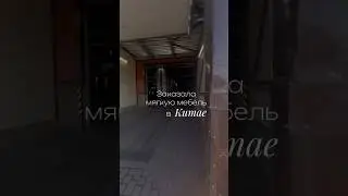 Полная экономия на доставке мебели из Китая✨ #дизайнинтерьера #мебель #доставка #китай