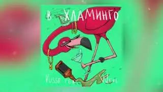 Vusso feat. Weel - в Хламинго