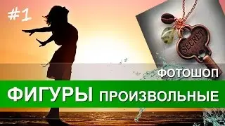 Фотошоп: произвольные фигуры для фотошопа