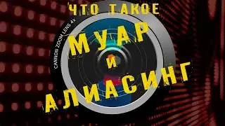 Что такое МУАР и АЛИАСИНГ и как с ними бороться?