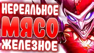 Нереально Мясная Игра в Железе! - League of Legends