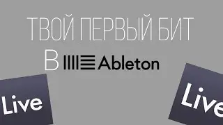 ЭТО ТВОЙ ПЕРВЫЙ БИТ | Ableton Live 11