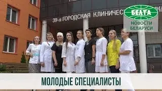 Молодые специалисты