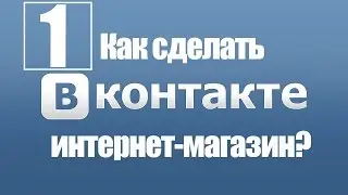 Создаем и настраиваем паблик для интернет магазина/1/