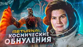 Returnal - Космические Обнуления [Обзор]