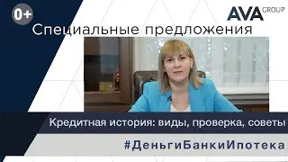 Кредитная история ➤проверка онлайн ➤как оценивают банки ➤как исправить кредитную историю ➤ AVA Group