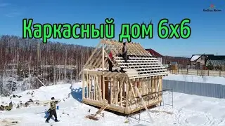 Строительство каркасного дома 6х6. Екатеринбург. 