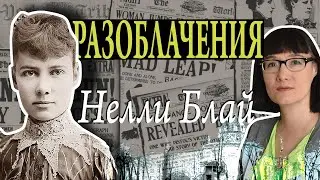 От потогонок и психбольницы до путешествия вокруг света: Нелли Блай и ее журналистские расследования