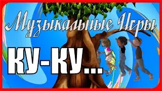 Музыкальная игра Я от тебя Убегу Убегу...и скажу Ку - Ку Летние игры на Воздухе в детском саду