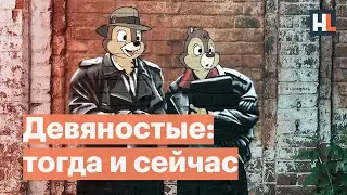 Что страшнее: лихие 90-е или путинская стабильность?