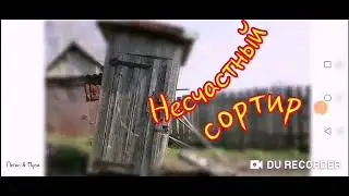 Несчастный Сортир--Сергей Рожков