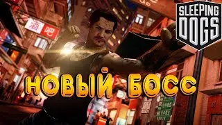 Прохождение Sleeping Dogs: Definitive Edition-#17-Встреча нового босса.