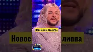 Новое лицо Филиппа