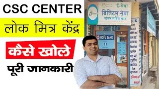 csc center kaise khole || lok mitra kendra kaise khole || csc id lene ki puri jankari 2022