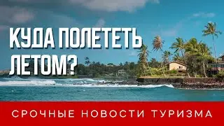 Как попасть в Европу и где отдохнуть летом