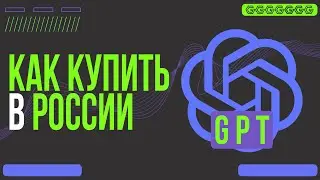 Как купить Chat GPT+ в России 2024