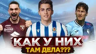 Захарян проваливается в Сосьедаде? / Кузяев феерит в Гавре? / Сазонов не играет в Торино?