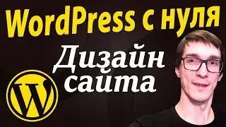 Создание сайта на Вордпресс с нуля | Как установить свой шаблон для WordPress темы