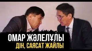 ОМАР ЖӘЛЕЛҰЛЫ ДІН САЯСАТ ЖАЙЛЫ | омар жалелұлы | харекет | ахметбек нұрсила | уағыз