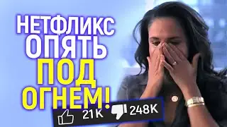 Нетфликс под огнем! Сеть взбесил...