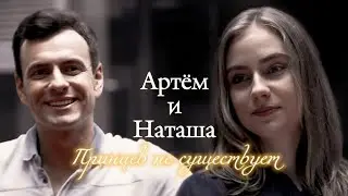 АРТЁМ И НАТАША | 