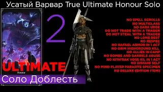 TRUE ULTIMATE HONOUR SOLO Усатый Варвар Part 2