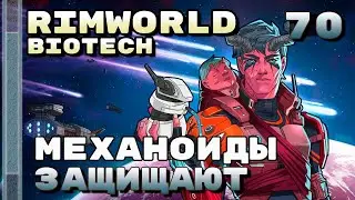 Механоиды защищают, Rimworld 1.4 + Biotech, 70 серия